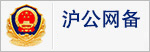 æ²ªå…¬ç½‘å¤‡